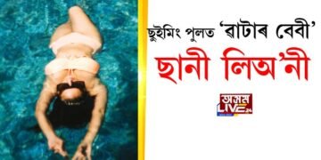 ছুইমিং পুলত ‘ৱাটাৰ বেবী’ ছানী লিঅ’নী