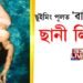 ছুইমিং পুলত ‘ৱাটাৰ বেবী’ ছানী লিঅ’নী