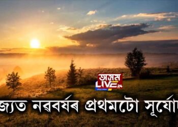 ৰাজ্যত নৱবৰ্ষৰ প্ৰথমটো সূৰ্যোদয়