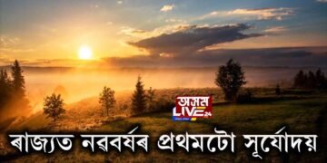 ৰাজ্যত নৱবৰ্ষৰ প্ৰথমটো সূৰ্যোদয়
