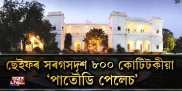 ছেইফ আলী খানৰ সৰগসদৃশ ৮০০ কোটিটকীয়া ‘পাতৌডি পেলেচ’