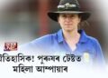 ঐতিহাসিক! পুৰুষৰ টেষ্টত মহিলা আম্পায়াৰ