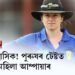 ঐতিহাসিক! পুৰুষৰ টেষ্টত মহিলা আম্পায়াৰ