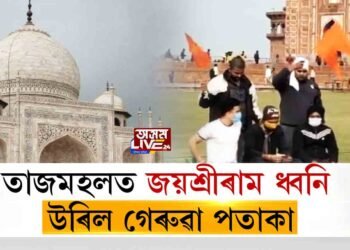 তাজমহলত জয়শ্ৰীৰাম ধ্বনি, উৰিল গেৰুৱা পতাকা