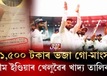 টীম ইণ্ডিয়াৰ খাদ্য তালিকাত গো-মাংস!