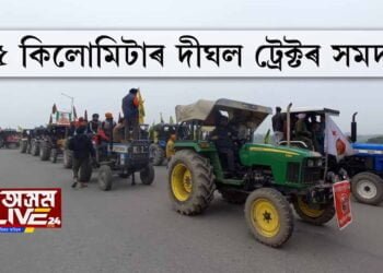 ১৫ কিলোমিটাৰ দীঘল ট্ৰেক্টৰ সমদল