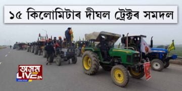 ১৫ কিলোমিটাৰ দীঘল ট্ৰেক্টৰ সমদল