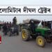 ১৫ কিলোমিটাৰ দীঘল ট্ৰেক্টৰ সমদল