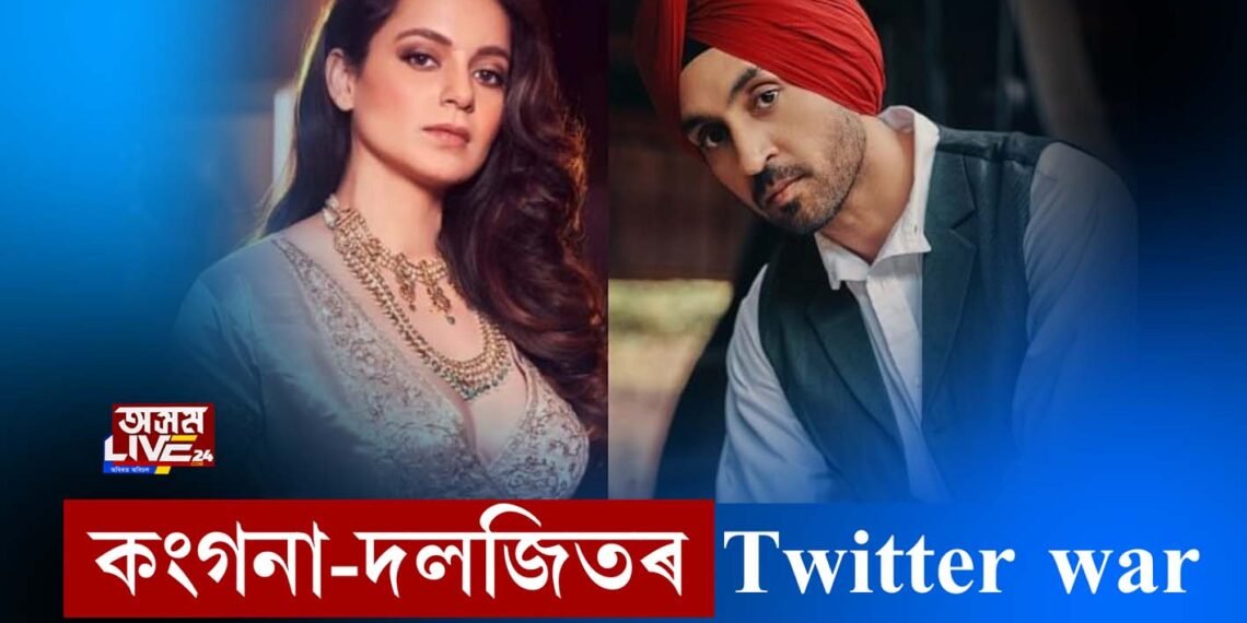 কংগনা-দলজিতৰ Twitter war