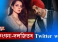 কংগনা-দলজিতৰ Twitter war