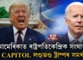 US CAPITOL লণ্ডভণ্ড ড’নাল্ড ট্ৰাম্পৰ সমৰ্থকৰ, ৪ জনৰ মৃত্যু
