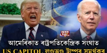 US CAPITOL লণ্ডভণ্ড ড’নাল্ড ট্ৰাম্পৰ সমৰ্থকৰ, ৪ জনৰ মৃত্যু