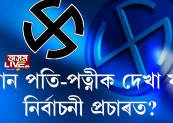 ৰাজ্যৰ ৰাজনীতিত পতি-পত্নী