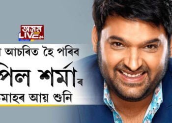 আপুনি আচৰিত হৈ পৰিব কপিল শৰ্মাৰ প্ৰতিমাহৰ আয় শুনি