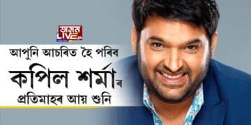 আপুনি আচৰিত হৈ পৰিব কপিল শৰ্মাৰ প্ৰতিমাহৰ আয় শুনি