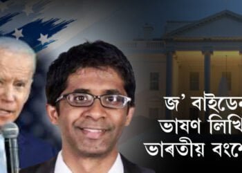 জ’ বাইডেনৰ ভাষণ লিখিলে ভাৰতীয় বংশোদ্ভৱে