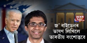 জ’ বাইডেনৰ ভাষণ লিখিলে ভাৰতীয় বংশোদ্ভৱে