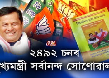 ২৪৯২ চনলৈ মুখ্যমন্ত্ৰী হৈ থাকিব সৰ্বানন্দ সোণোৱাল! কিন্তু কেনেকৈ?