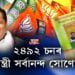 ২৪৯২ চনলৈ মুখ্যমন্ত্ৰী হৈ থাকিব সৰ্বানন্দ সোণোৱাল! কিন্তু কেনেকৈ?