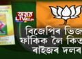 বিজেপিৰ ভুৱা প্ৰতিশ্ৰুতি ভিজন ডকুমেন্ট