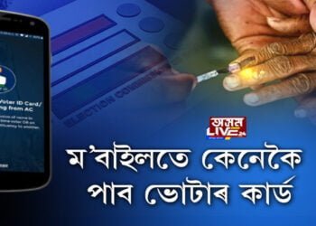 ঘৰতে বহি কেনেকৈ লাভ কৰিব আপোনাৰ ভোটাৰ কাৰ্ড?