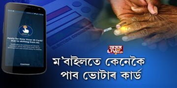 ঘৰতে বহি কেনেকৈ লাভ কৰিব আপোনাৰ ভোটাৰ কাৰ্ড?