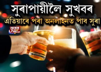 সুৰাপায়ীলৈ সুখবৰ। এতিয়াৰে পৰা অনলাইনত পাব সুৰা।