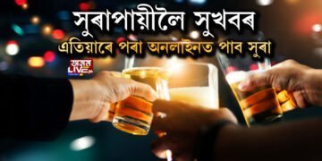 সুৰাপায়ীলৈ সুখবৰ। এতিয়াৰে পৰা অনলাইনত পাব সুৰা।