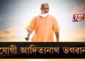 যোগী আদিত্যনাথক পূজা কৰিব কংগ্ৰেছী বিধায়কে