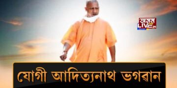 যোগী আদিত্যনাথক পূজা কৰিব কংগ্ৰেছী বিধায়কে