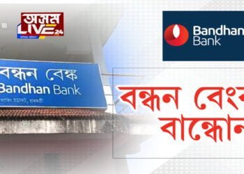 লখিমপুৰৰ হাৰমতী বন্ধন বেংকৰ সোণালী যাত্ৰা