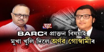 অৰ্ণৱ গোস্বামীয়ে TRP বঢ়াবলৈ কাক কিমান টকা দিছিল?