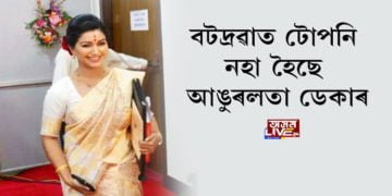 আঙুৰলতাৰ ভাল দিন উকলিল!