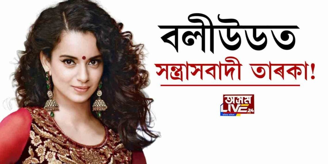 বলীউডত সন্ত্ৰাসবাদী তাৰকা!