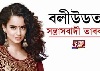 বলীউডত সন্ত্ৰাসবাদী তাৰকা!