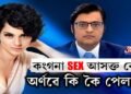 অৰ্ণৱে কি ভাবে কংগনা ৰাণাৱটৰ বিষয়ে?