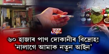 এইবাৰ পাণ দোকানীৰ বিদ্ৰোহ