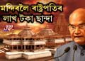 ৰাম মন্দিৰলৈ ৰাষ্ট্ৰপতিৰ ৫ লাখ টকা চান্দা