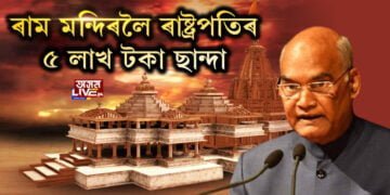 ৰাম মন্দিৰলৈ ৰাষ্ট্ৰপতিৰ ৫ লাখ টকা চান্দা