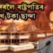 ৰাম মন্দিৰলৈ ৰাষ্ট্ৰপতিৰ ৫ লাখ টকা চান্দা