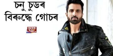 চনু চুডৰ বিৰুদ্ধে গোচৰ