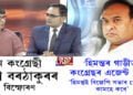 ‘হিমন্তৰ গাড়ীত আছে কংগ্ৰেছৰ এজেন্ট’