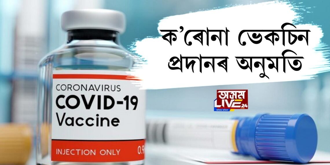 ক’ৰোনা ভেকচিন প্ৰদানৰ অনুমতি