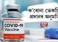 ক’ৰোনা ভেকচিন প্ৰদানৰ অনুমতি