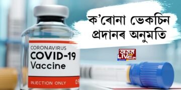 ক’ৰোনা ভেকচিন প্ৰদানৰ অনুমতি
