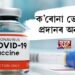 ক’ৰোনা ভেকচিন প্ৰদানৰ অনুমতি