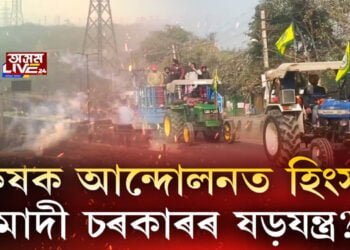 প্ৰায় দুমাহে শান্তিপূৰ্ণ আন্দোলন কৰা কৃষক হঠাৎ হিংসাত্মক কিয় হ’ল?