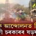 প্ৰায় দুমাহে শান্তিপূৰ্ণ আন্দোলন কৰা কৃষক হঠাৎ হিংসাত্মক কিয় হ’ল?