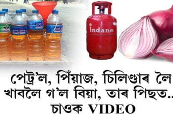 পেট্ৰ’ল, পিঁয়াজ, চিলিণ্ডাৰ লৈ খাবলৈ গ’ল বিয়া, তাৰ পিছত… চাওক VIDEO