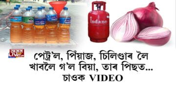 পেট্ৰ’ল, পিঁয়াজ, চিলিণ্ডাৰ লৈ খাবলৈ গ’ল বিয়া, তাৰ পিছত… চাওক VIDEO